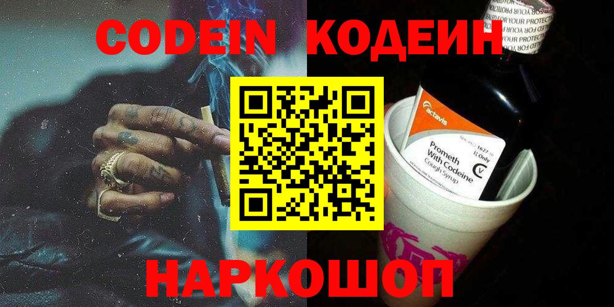 Кодеиновый сироп Lean напиток Lean (лин)  Codein Purple Drank  Вход с VPN  Ижевск 
